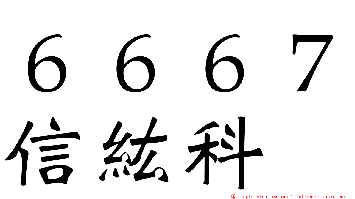 ６６６７信纮科
