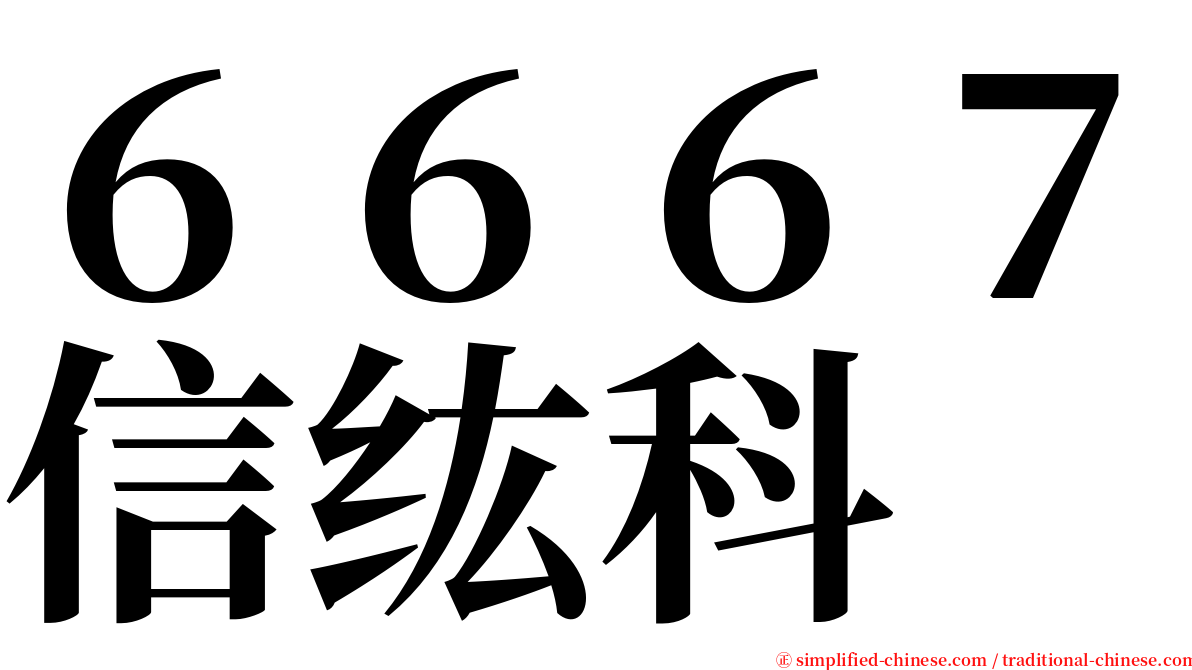 ６６６７信纮科 serif font