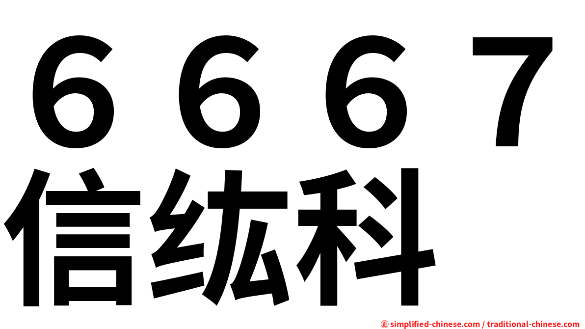 ６６６７信纮科