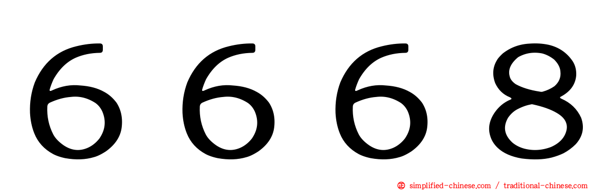 ６６６８
