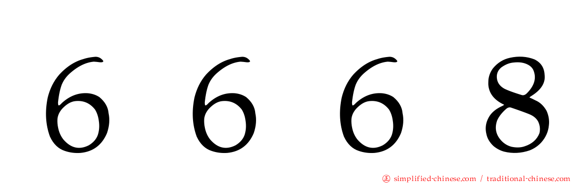 ６６６８