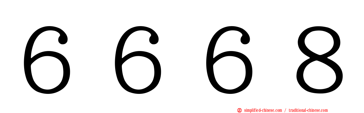 ６６６８