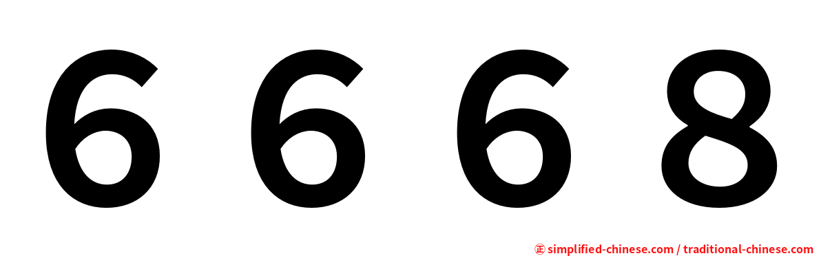 ６６６８