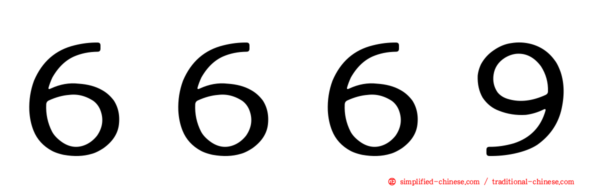 ６６６９