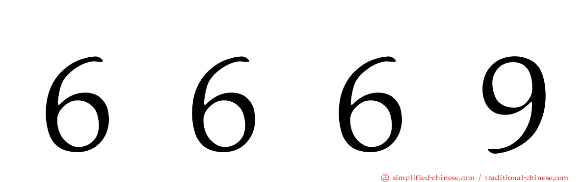 ６６６９
