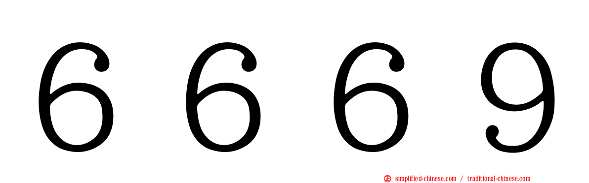６６６９
