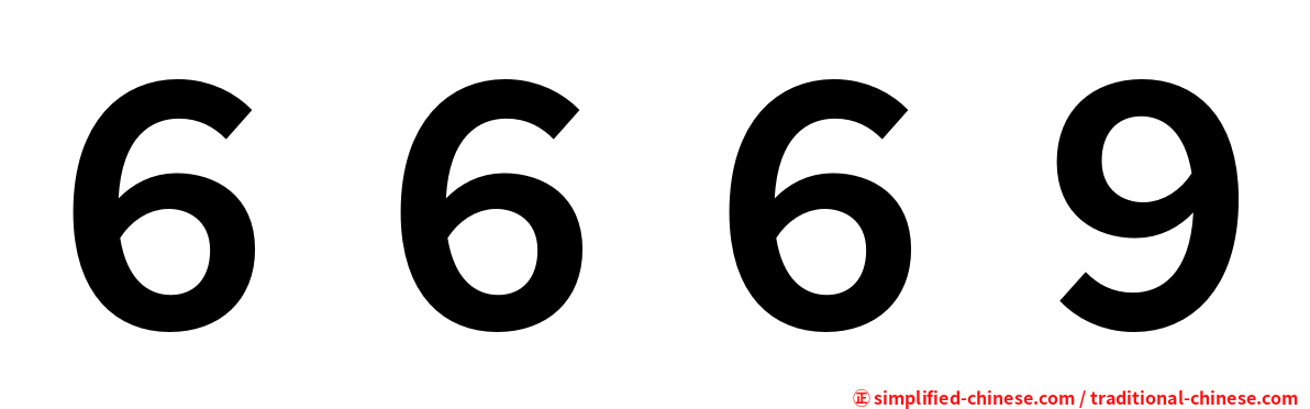 ６６６９