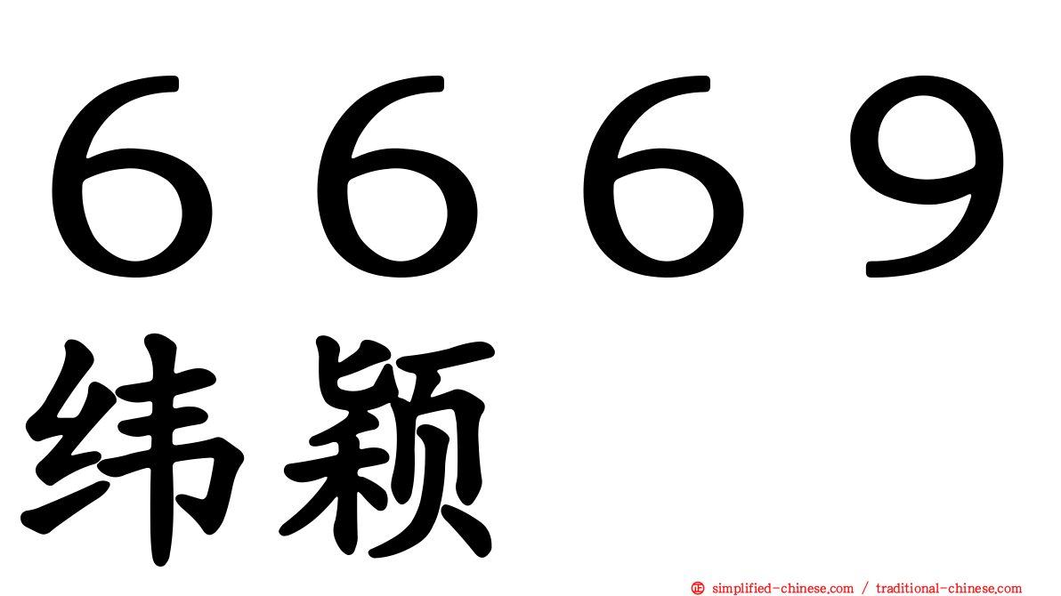 ６６６９纬颖