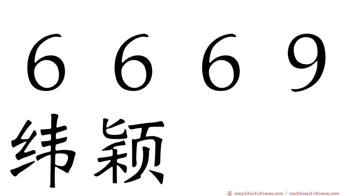 ６６６９纬颖