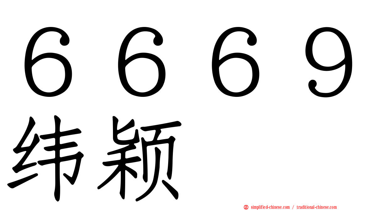 ６６６９纬颖