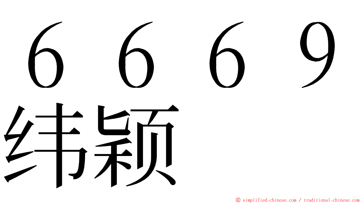 ６６６９纬颖 ming font