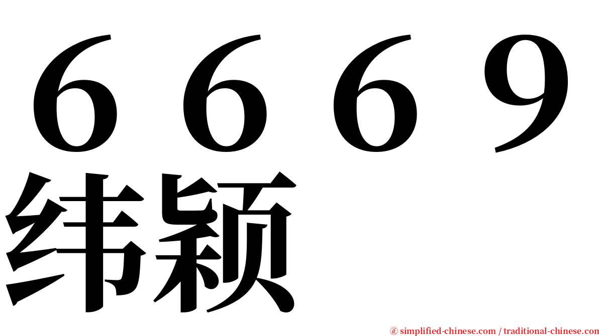 ６６６９纬颖 serif font
