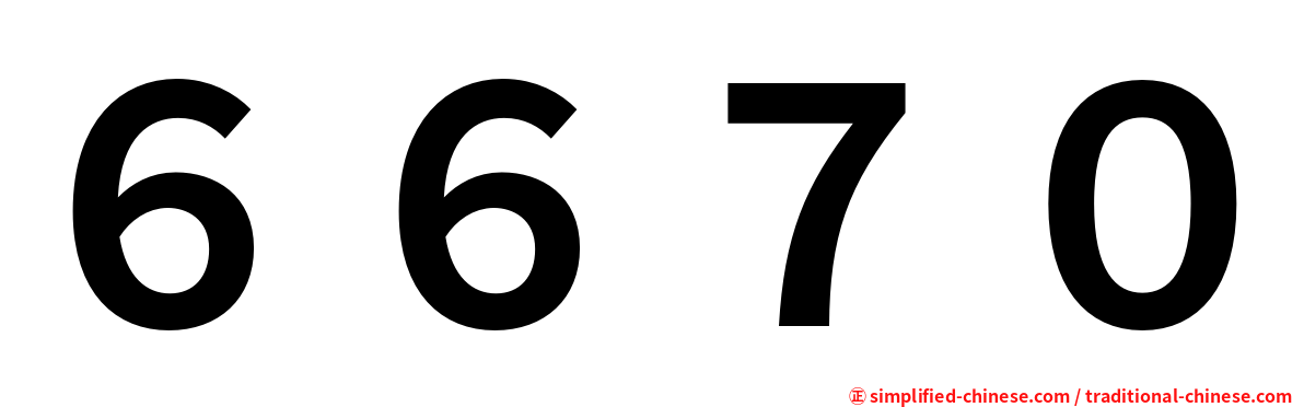 ６６７０