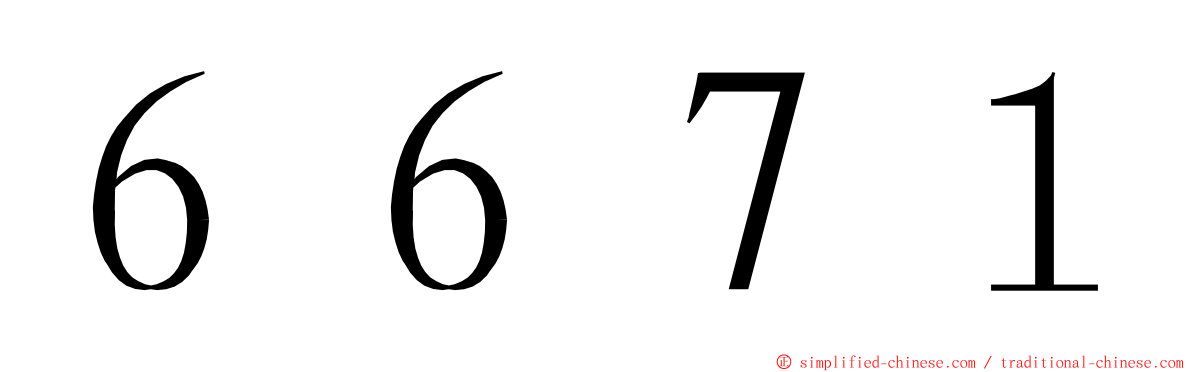 ６６７１ ming font