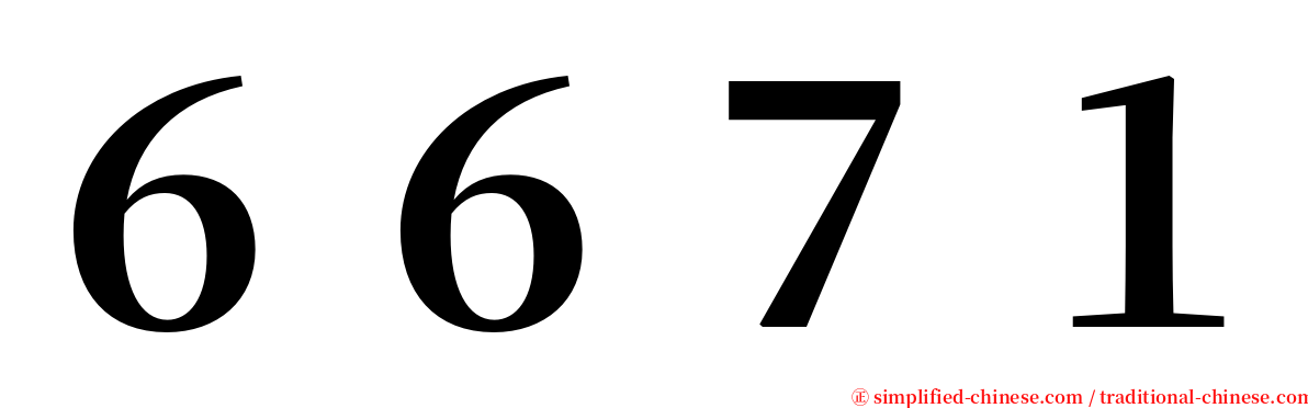 ６６７１ serif font