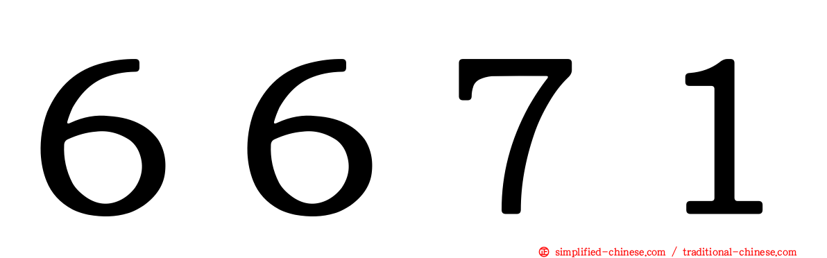 ６６７１