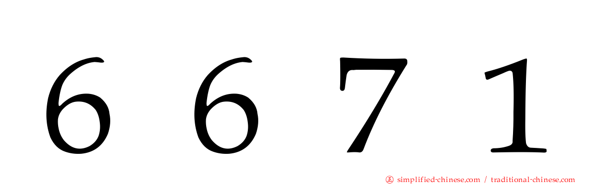 ６６７１