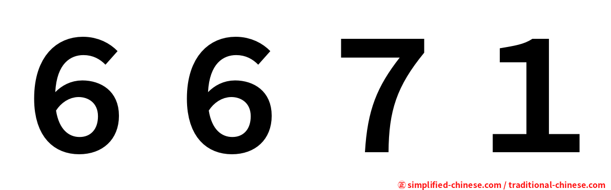 ６６７１