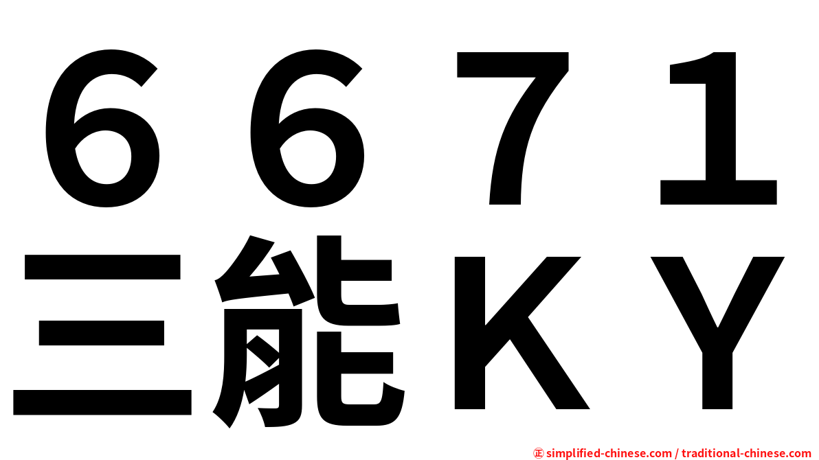 ６６７１三能ＫＹ