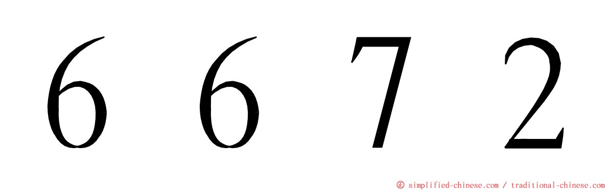 ６６７２ ming font