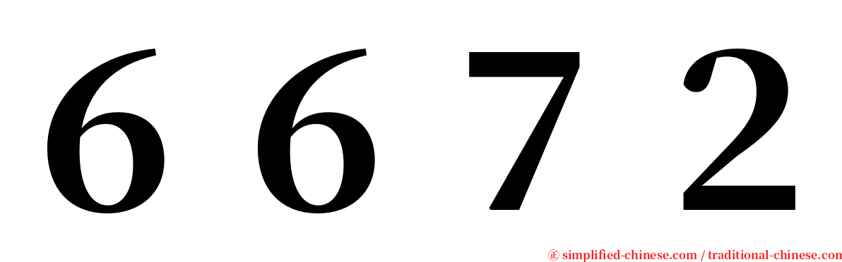 ６６７２ serif font