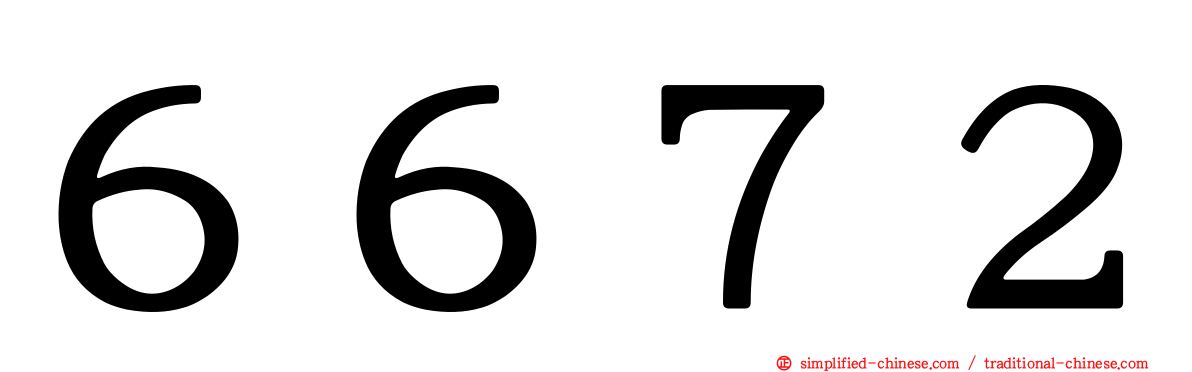 ６６７２