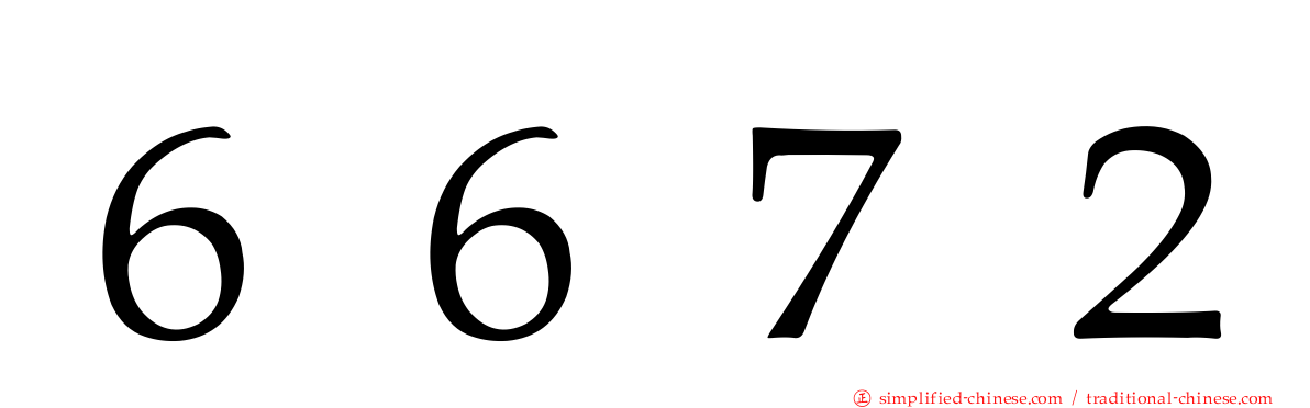 ６６７２