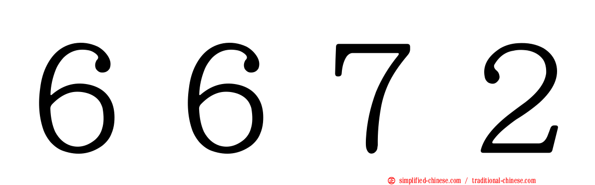 ６６７２