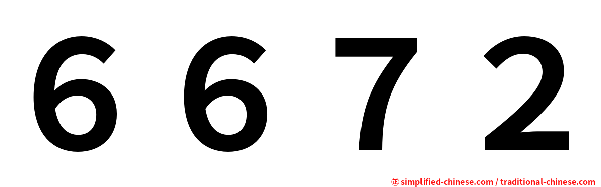 ６６７２