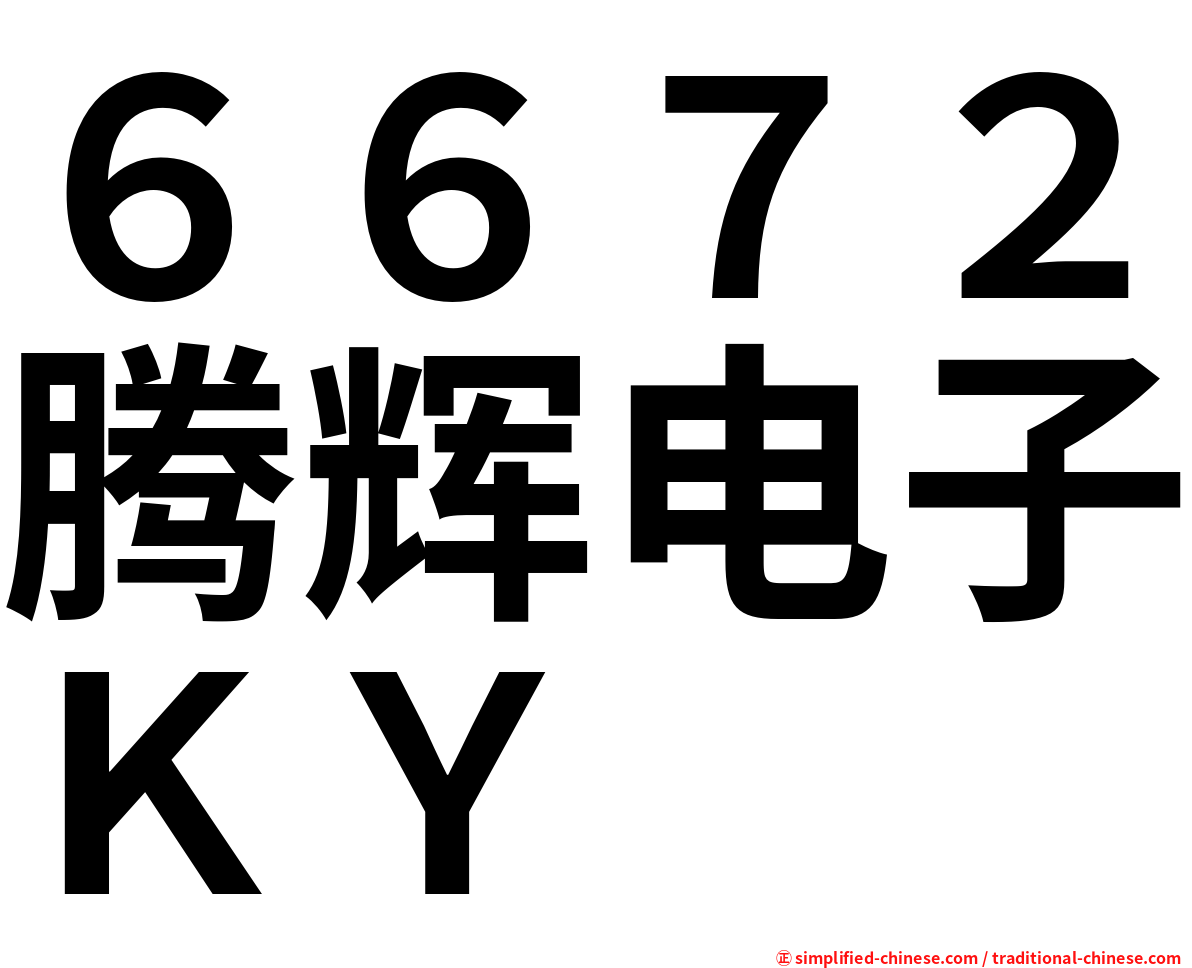 ６６７２腾辉电子ＫＹ