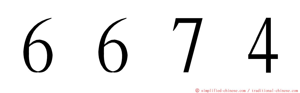 ６６７４ ming font