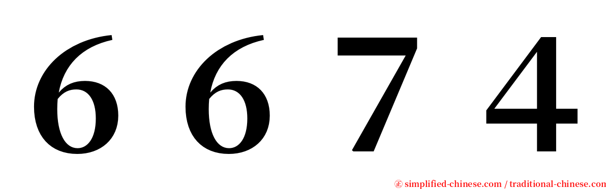 ６６７４ serif font