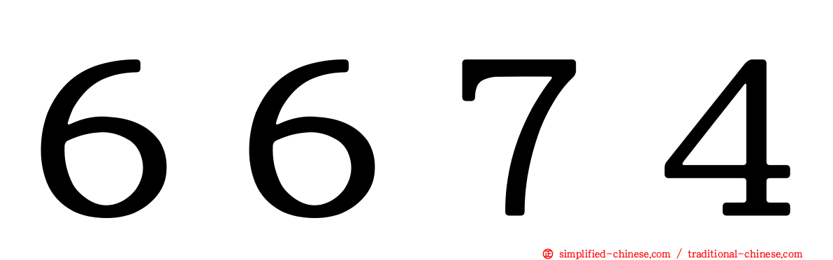 ６６７４