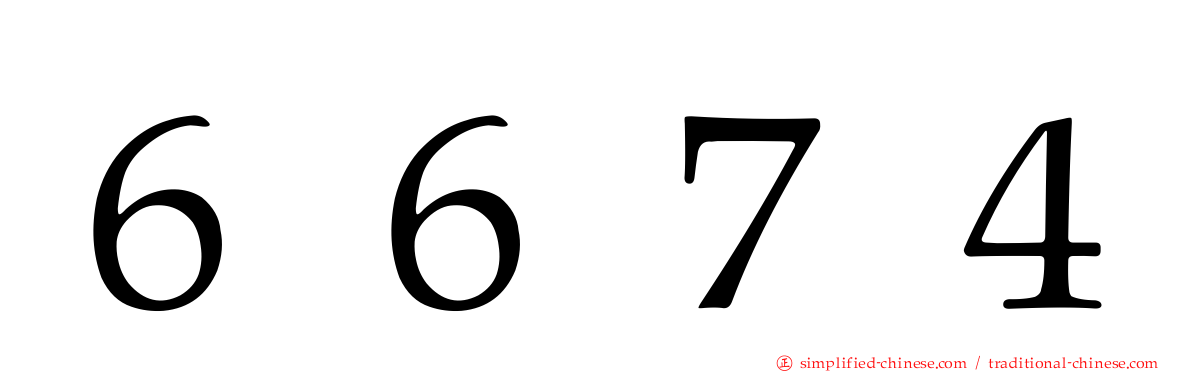 ６６７４