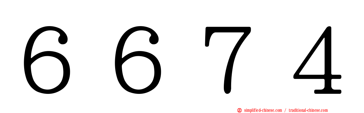 ６６７４