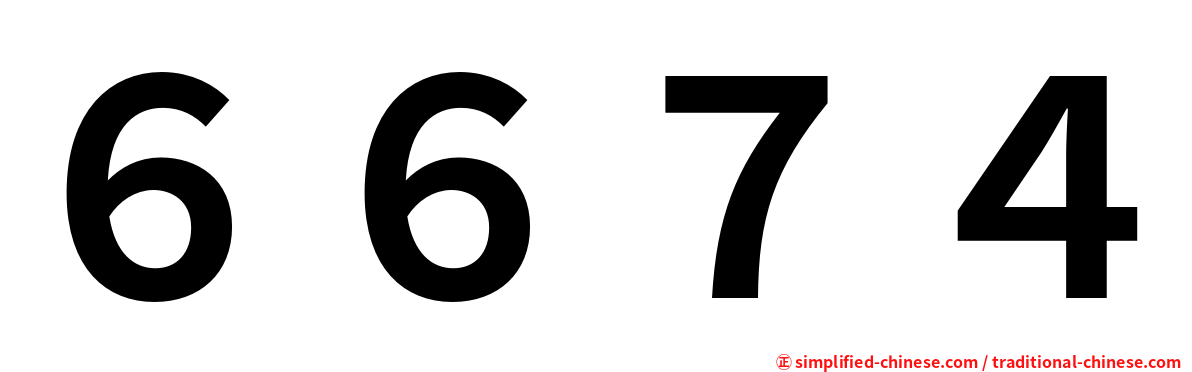 ６６７４