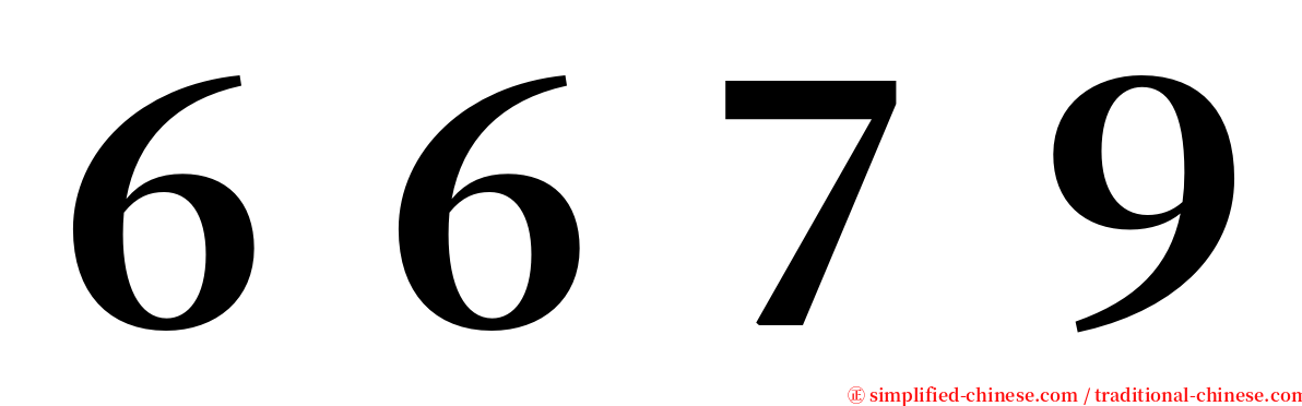 ６６７９ serif font