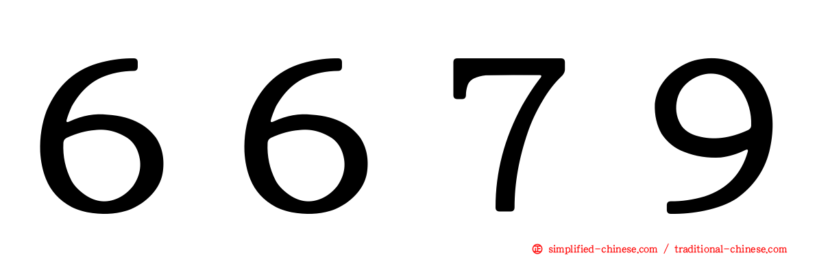 ６６７９