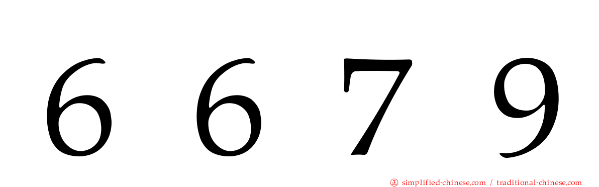 ６６７９