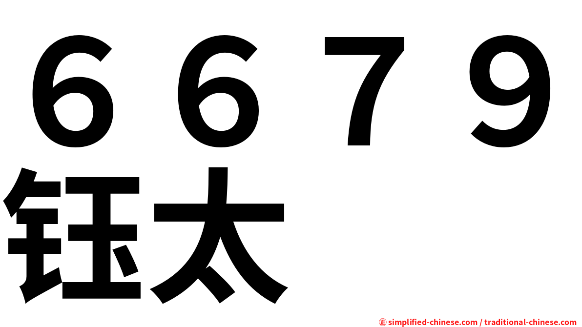 ６６７９钰太