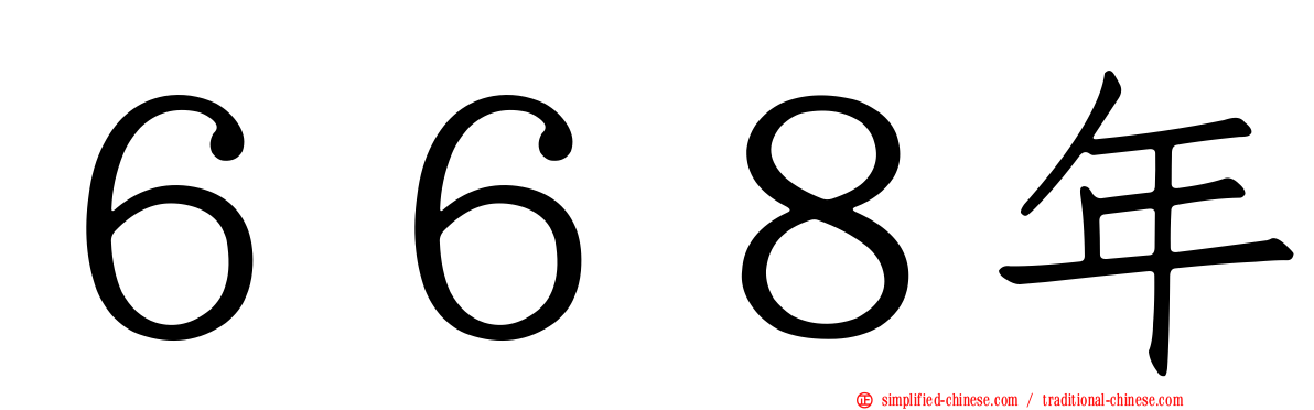 ６６８年