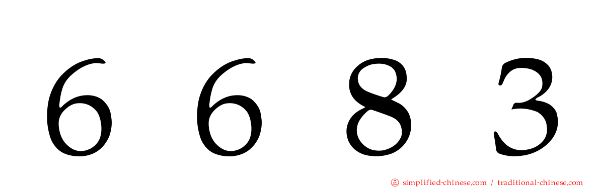 ６６８３