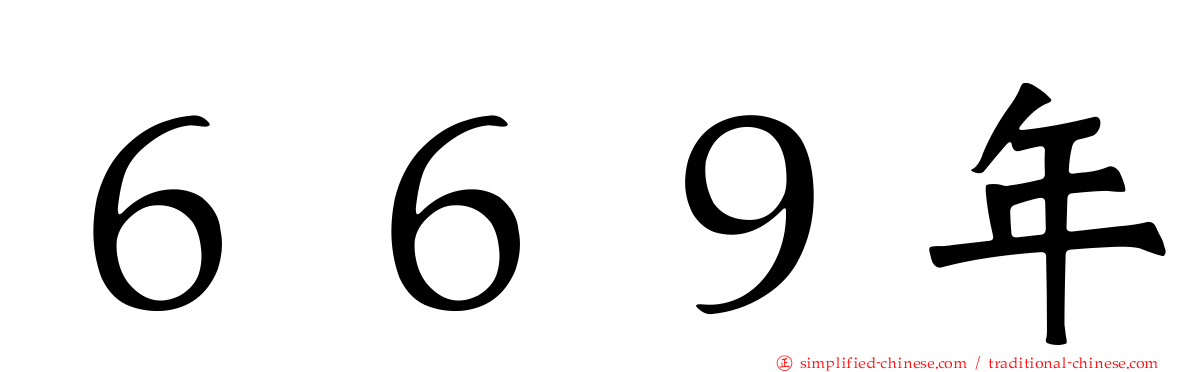 ６６９年