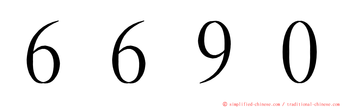 ６６９０ ming font