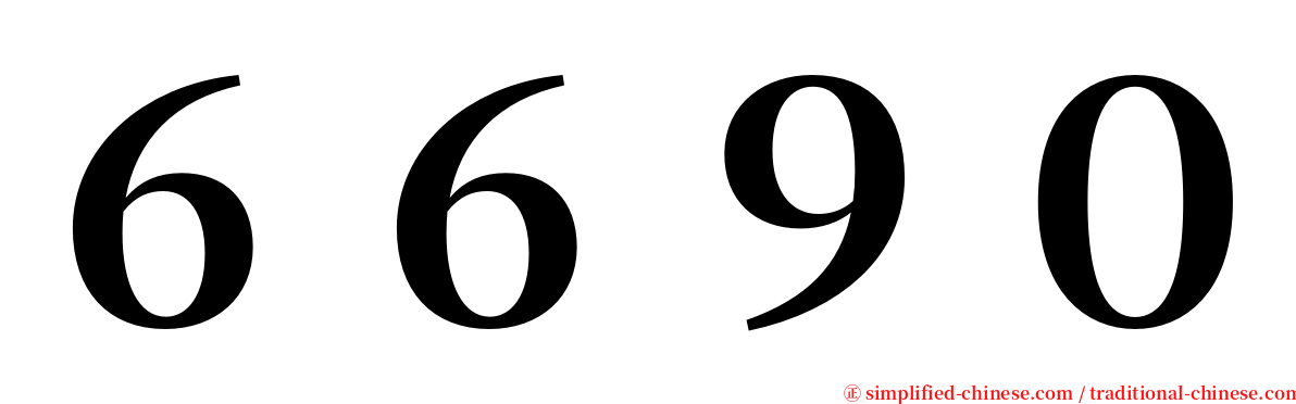 ６６９０ serif font