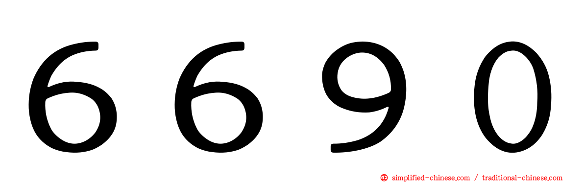 ６６９０