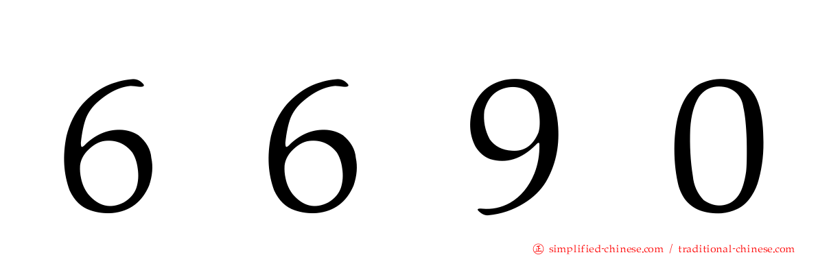 ６６９０