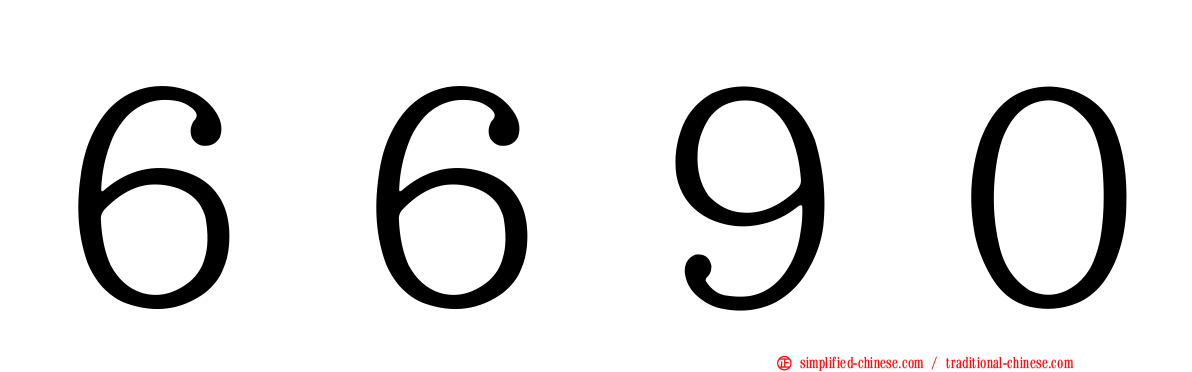 ６６９０