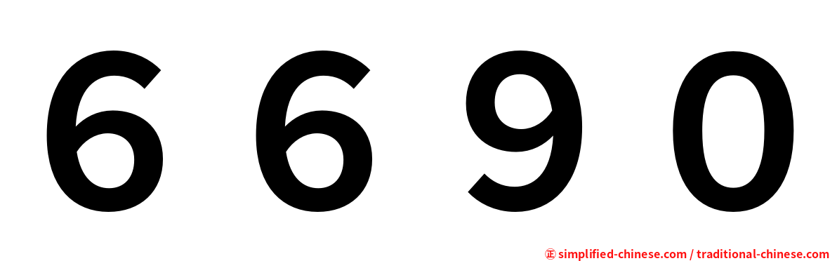 ６６９０