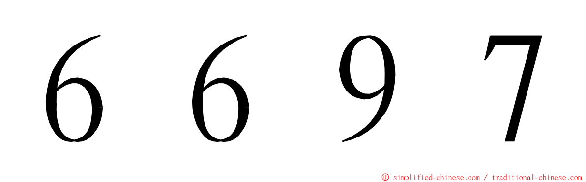 ６６９７ ming font